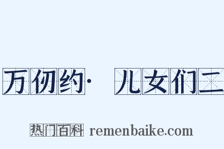 万仞约·儿女们二是什么意思的图片